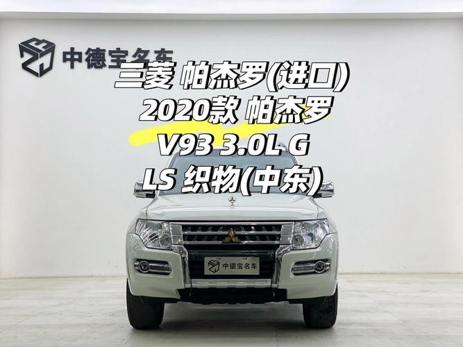 帕杰罗v93参数／帕杰罗v93 2020款