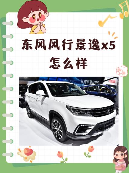 景逸x5报价4(东风风行景逸x5报价)