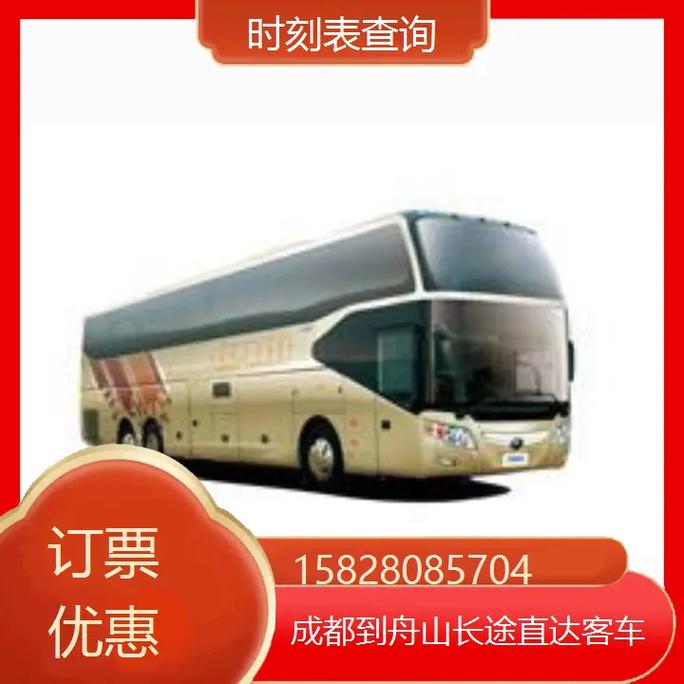 成都长途客车查询订票,成都长途客车查询订票电话
