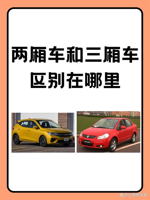 两厢车和三厢车的区别/轿车两厢车和三厢车的区别