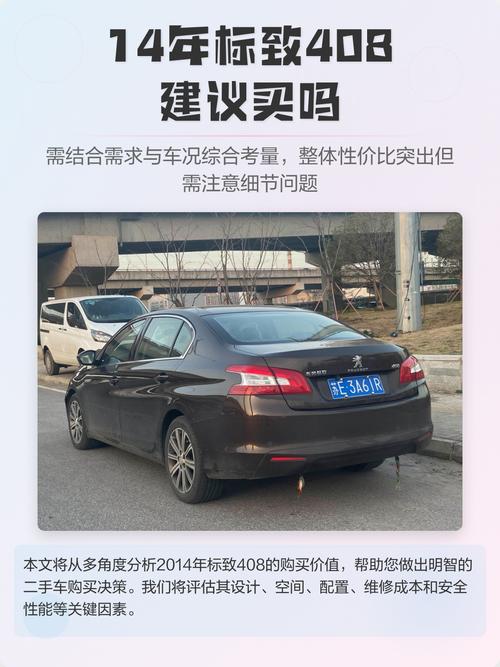 14款标致408最建议买吗(14款标致408最建议买吗多少钱)