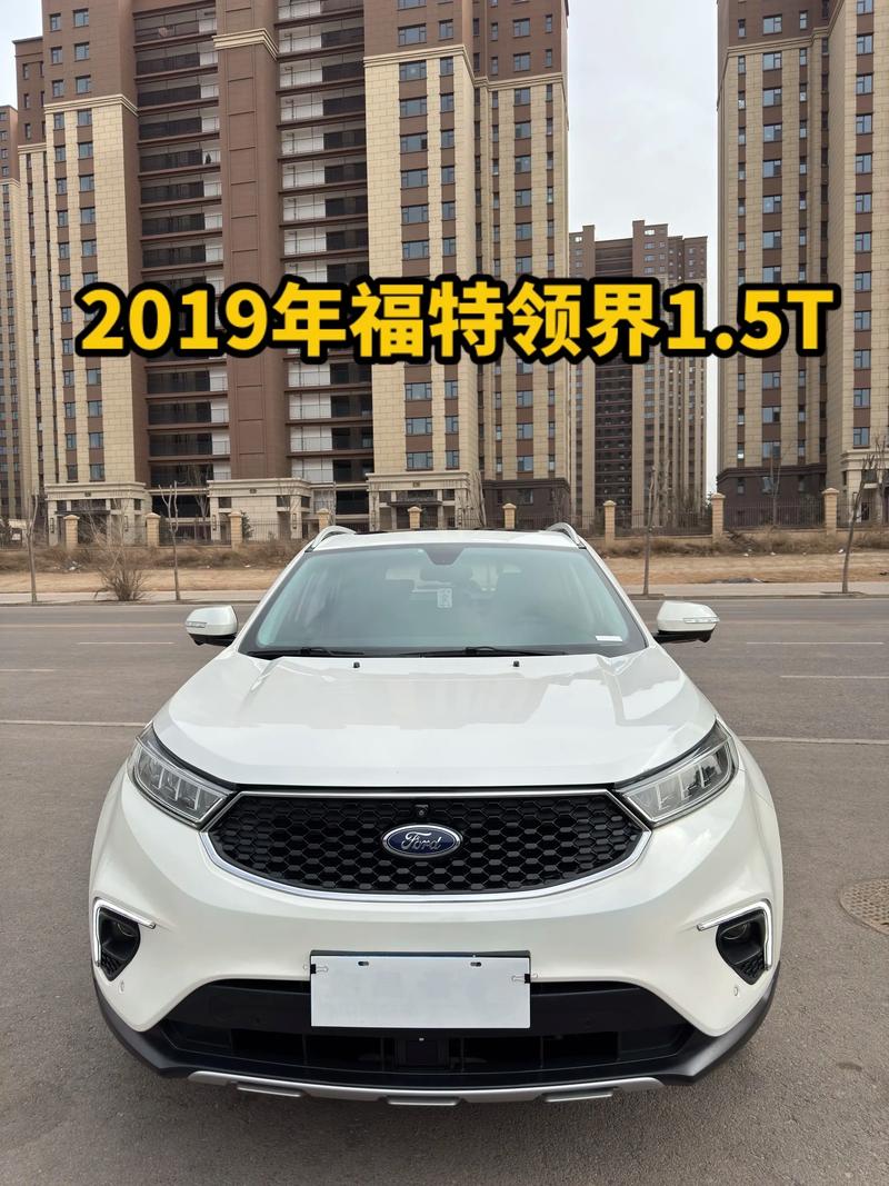 19年福特领界二手价格 2019款福特领界买了后悔