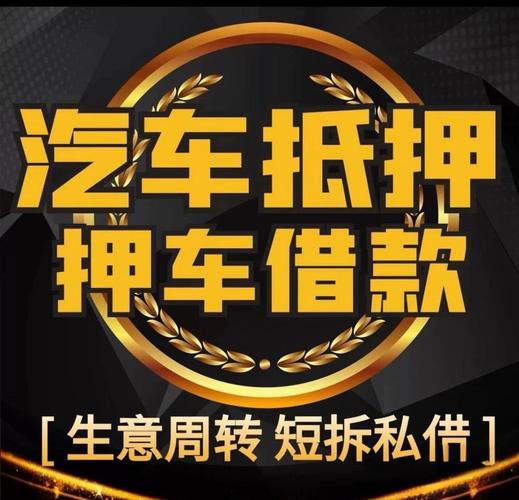 抵押车正规交易平台,押车急用钱