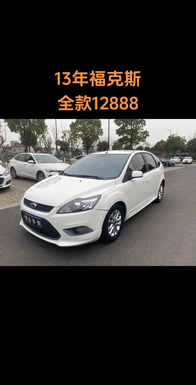 【13年福特福克斯两厢多少钱,13年的福克斯三厢值多少钱】