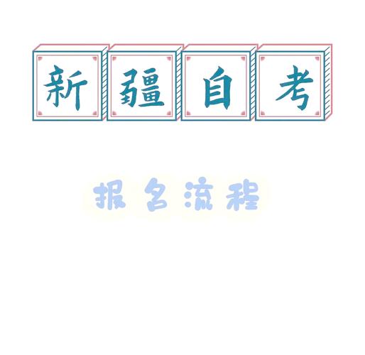 新疆大学自考本科(新疆大学自考本科专业)